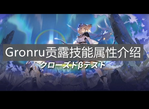 白夜极光贡露角色详情分享 贡露技能属性分析