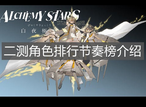白夜极光角色信息分享 白夜极光强度排行