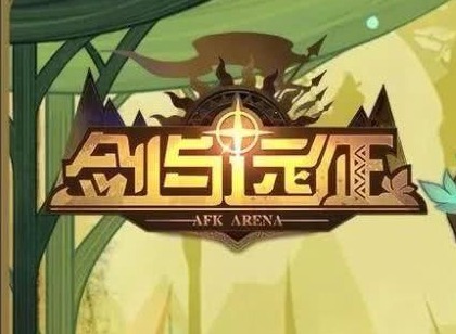 剑与远征主神试炼回音峡谷通关攻略 主神试炼回音峡谷如何通关