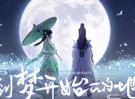 梦幻新诛仙月光森林灵妖位置信息 月光森林灵妖抓捕方法