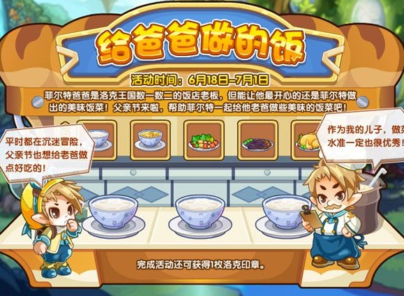 洛克王国给爸爸做的饭活动玩法介绍 给爸爸做的饭活动攻略