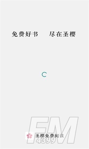 圣樱阅读