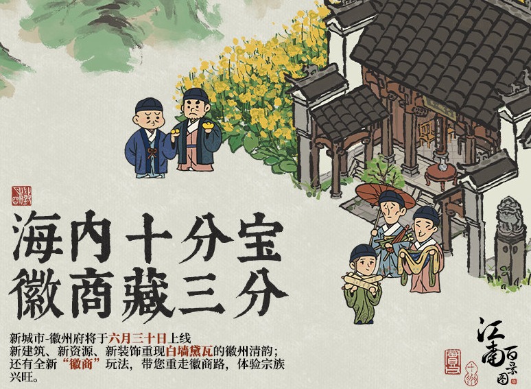江南百景图新城市上线时间 新城市徽州详情介绍