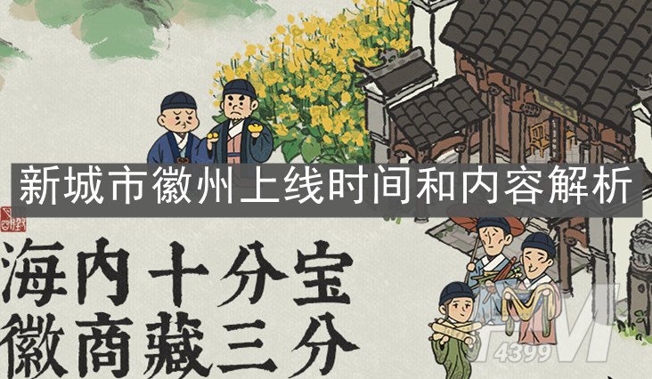 《江南百景图》新城市徽州上线时间和内容解析