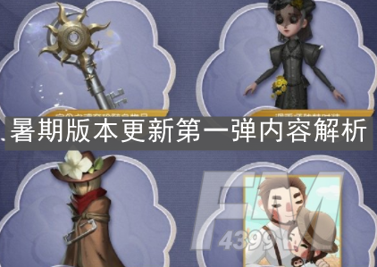 《第五人格》暑期版本更新第一弹内容解析