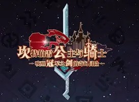 坎公骑冠剑诅咒之湖玩法介绍 诅咒之湖赛跑如何胜利
