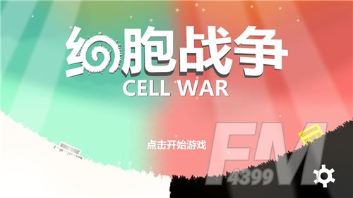 细胞战争