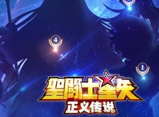圣斗士星矢正义传说角色重置方法 斗士重置攻略