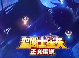 圣斗士星矢正义传说怎么实力 角色战斗力提升方法