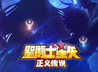 圣斗士星矢正义传说新手应该如何游戏 新手玩法说明