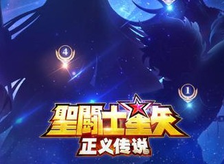 圣斗士星矢正义传说最强阵容如何搭配 最强阵容方案