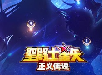 圣斗士星矢正义传说新手角色培养攻略 圣斗士星矢正义传说新手角色怎么培养