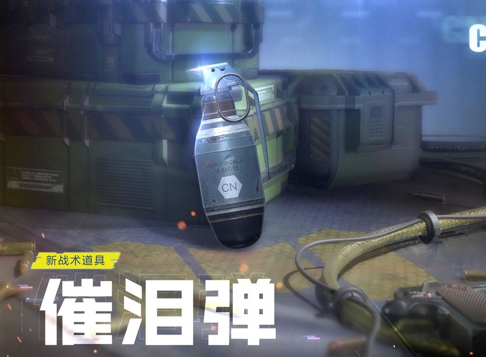 使命召唤手游催泪弹使用技巧 使命召唤手游催泪弹效果详情