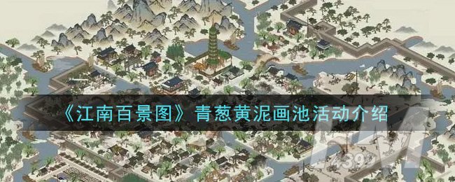《江南百景图》青葱黄泥画池活动一览