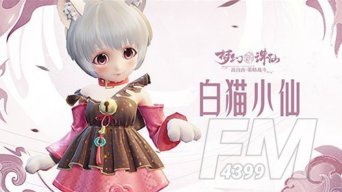 梦幻新诛仙猫耳萌娘灵宠白猫小仙登场 灵宠白猫小仙介绍图片1