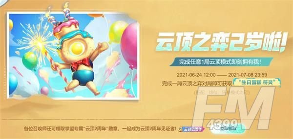 云顶之弈生日蛋糕符灵怎么获取？生日蛋糕符灵领取地址一览图片1
