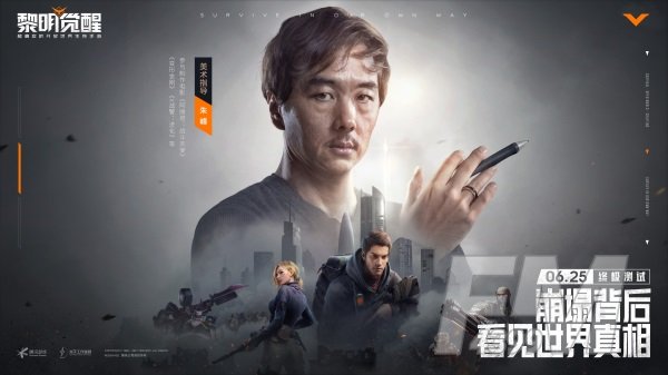 终极测试《黎明觉醒》正式开启