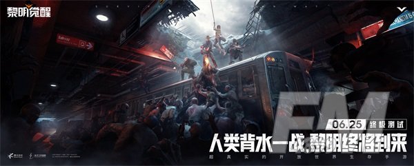 终极测试《黎明觉醒》正式开启