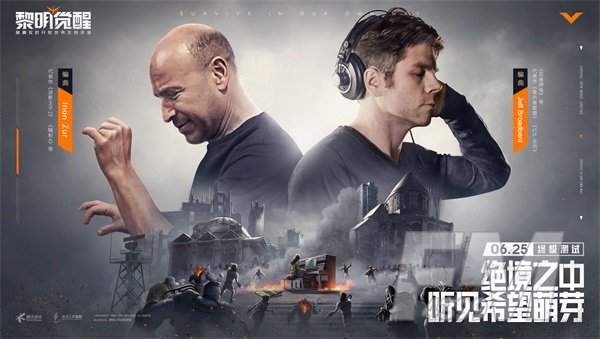 终极测试《黎明觉醒》正式开启