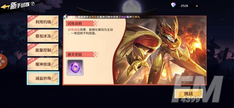 魔神英雄传减益妙用怎么打？试炼传减益妙用通关攻略图片1