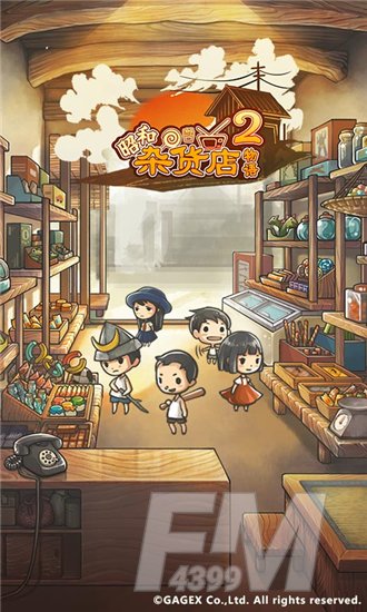 昭和杂货店物语2