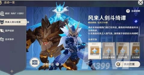 原神风来人剑斗绮谭第一天挑战在哪里？风来人剑斗绮谭day1满分攻略图片1