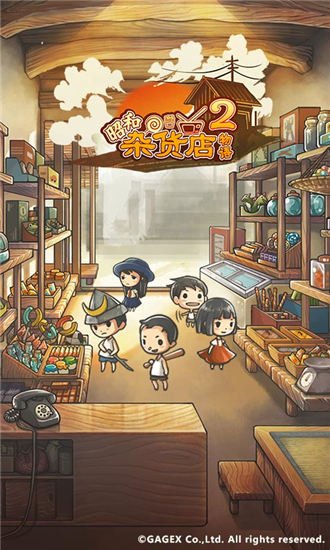 昭和杂货店物语2