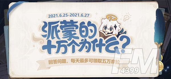 原神答题第三期答案一览 6月25日派蒙的十万个为什么答题答案汇总图片1