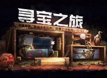 使命召唤手游寻宝之旅活动玩法攻略 寻宝之旅活动奖励是什么