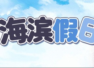 崩坏学园2海滨假日活动玩法攻略 海滨假日活动通关攻略