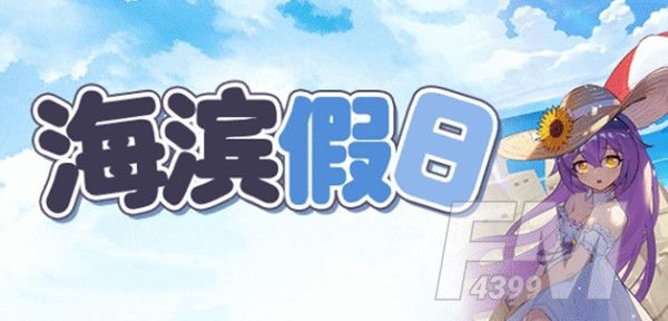 崩坏学园2海滨假日2-1怎么过？海滨假日活动全关卡通关流程攻略图片1