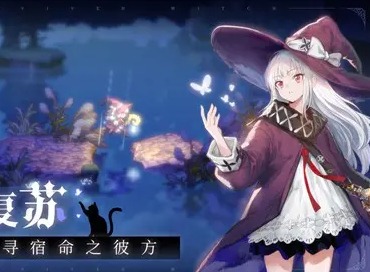 复苏的魔女魔女升级方法介绍 复苏的魔女魔女升级攻略