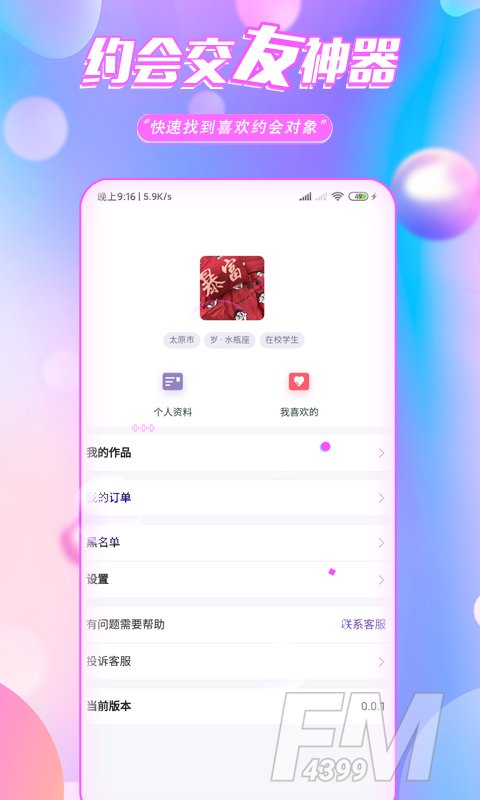 颜约交友