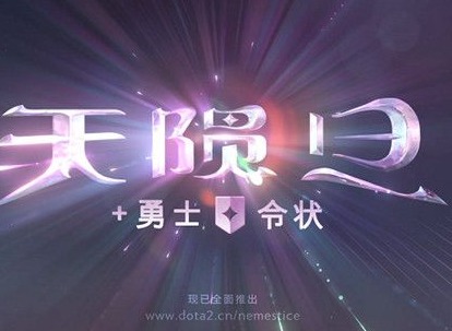 DOTA2天陨旦330级奖励介绍 DOTA2天陨旦活动详情