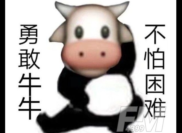 勇敢牛牛不怕困难梗是什么意思 勇敢牛牛不怕困难出处来源