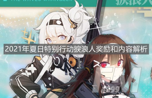 《少女前线》2021年夏日特别行动捩浪人奖励和内容解析