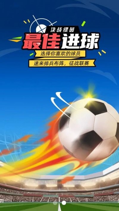 最佳进球截图