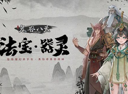 鬼谷八荒法宝技能属性展示 鬼谷八荒新推出的法宝有哪些