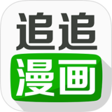 追追漫画最新版