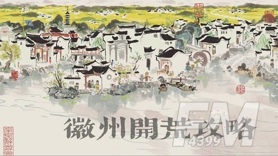 江南百景图徽州怎么开？徽州府前期最佳开荒图文攻略图片1