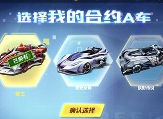 QQ飞车手游A车合约选择推荐 A车合约选择思路分享
