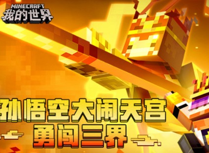我的世界大闹天宫模式玩法介绍 大闹天宫模式通关方法