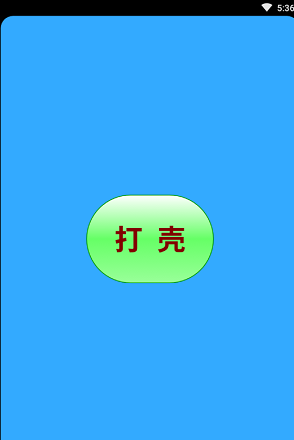 打壳2021