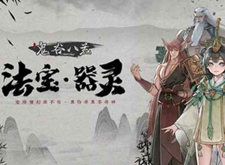 鬼谷八荒法宝词条详情介绍 鬼谷八荒词条属性分析
