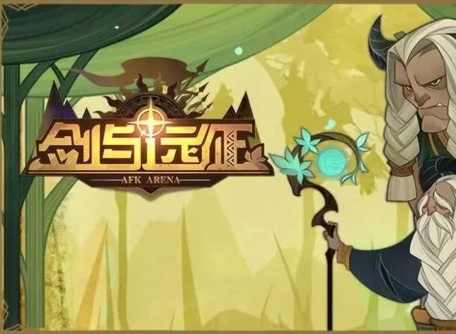 剑与远征远古封印如何通关 远古封印通关路线