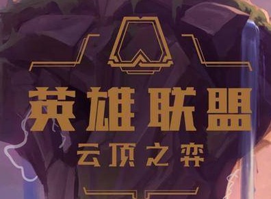 云顶之弈S5.5赛季新英雄是谁 云顶之弈S5.5赛季新英雄介绍