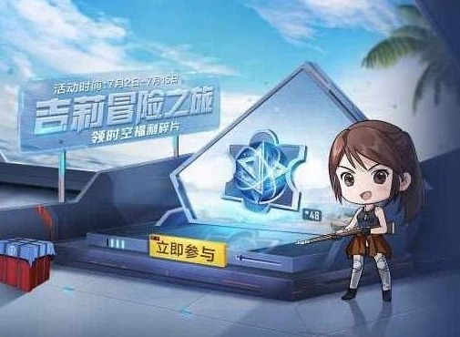 和平精英吉莉冒险之旅活动攻略 吉莉冒险之旅玩法介绍