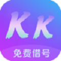 kk免费借号