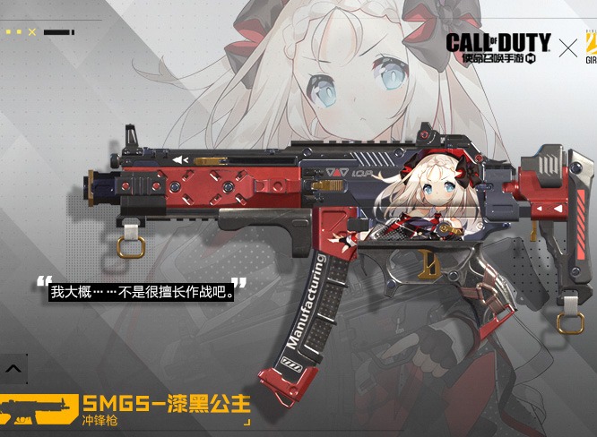 使命召唤手游少女前线联动smg5漆黑公主皮肤详情介绍