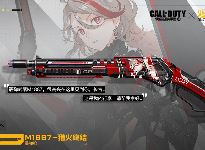使命召唤m1887少女前线猎火终结皮肤详情介绍